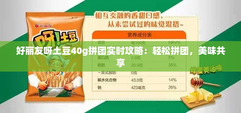 好丽友呀土豆40g拼团实时攻略：轻松拼团，美味共享