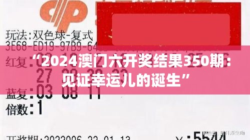 “2024澳门六开奖结果350期：见证幸运儿的诞生”