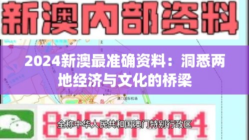 2024新澳最准确资料：洞悉两地经济与文化的桥梁