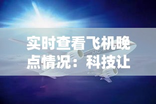 实时查看飞机晚点情况：科技让出行更安心