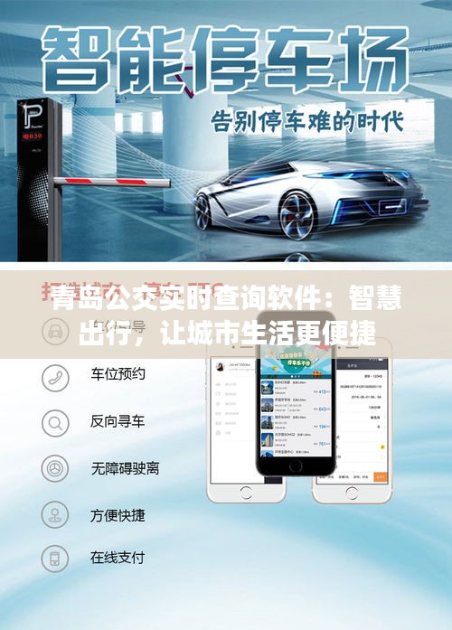 青岛公交实时查询软件：智慧出行，让城市生活更便捷