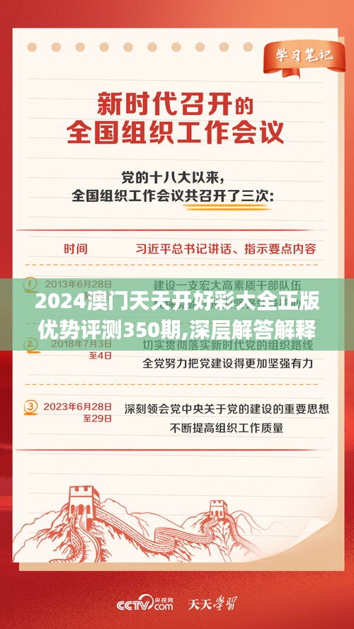 2024澳门天天开好彩大全正版优势评测350期,深层解答解释落实_macOS1.905