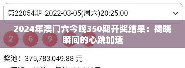 2024年澳门六今晚350期开奖结果：揭晓瞬间的心跳加速