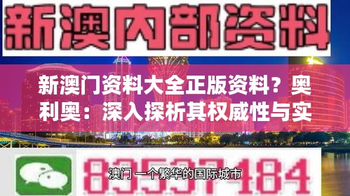 新澳门资料大全正版资料？奥利奥：深入探析其权威性与实用性