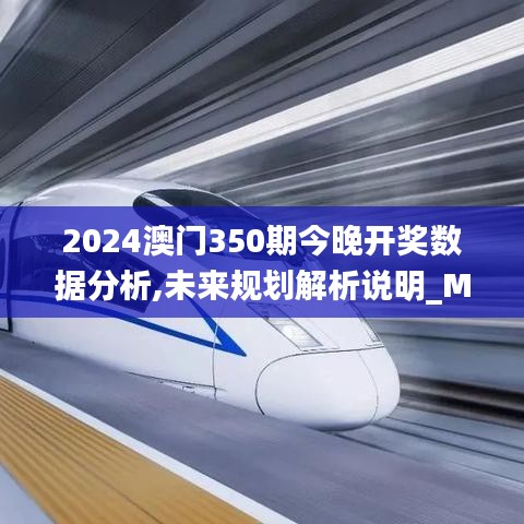 2024澳门350期今晚开奖数据分析,未来规划解析说明_MP10.531