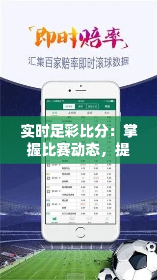 实时足彩比分：掌握比赛动态，提升投注策略