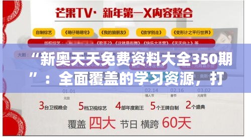 “新奥天天免费资料大全350期”：全面覆盖的学习资源，打造个人竞争力