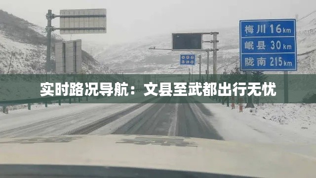 实时路况导航：文县至武都出行无忧