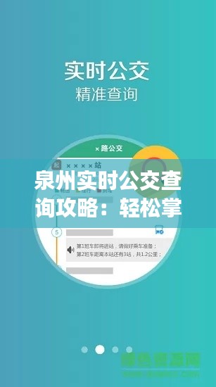 泉州实时公交查询攻略：轻松掌握出行信息