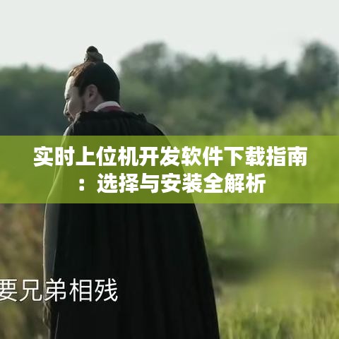 实时上位机开发软件下载指南：选择与安装全解析