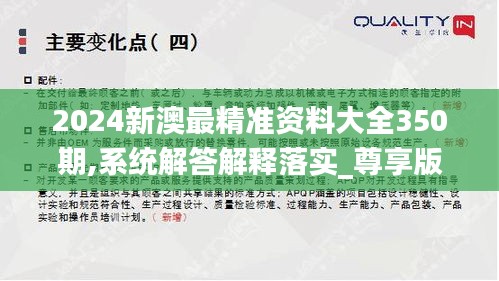 2024新澳最精准资料大全350期,系统解答解释落实_尊享版5.366