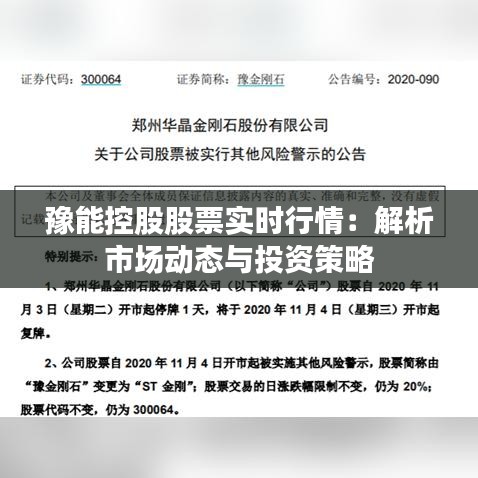 豫能控股股票实时行情：解析市场动态与投资策略