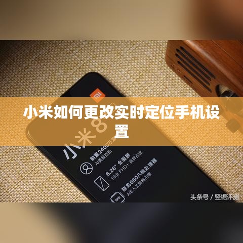 小米如何更改实时定位手机设置