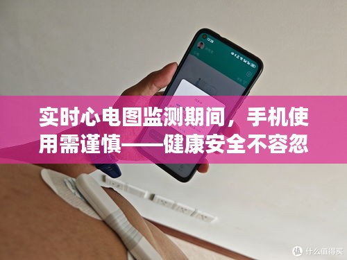 实时心电图监测期间，手机使用需谨慎——健康安全不容忽视