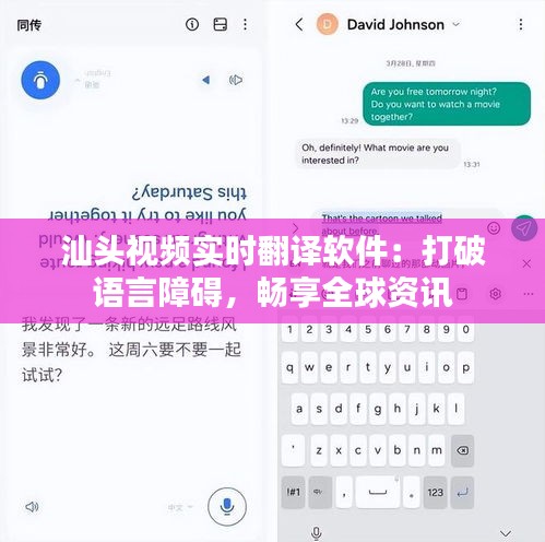 汕头视频实时翻译软件：打破语言障碍，畅享全球资讯