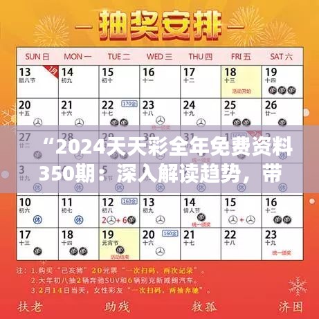 “2024天天彩全年免费资料350期：深入解读趋势，带给你全年的财富增长”