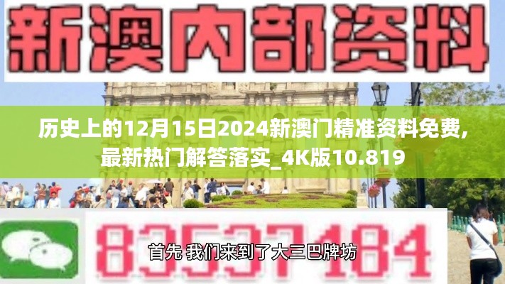 历史上的12月15日2024新澳门精准资料免费,最新热门解答落实_4K版10.819