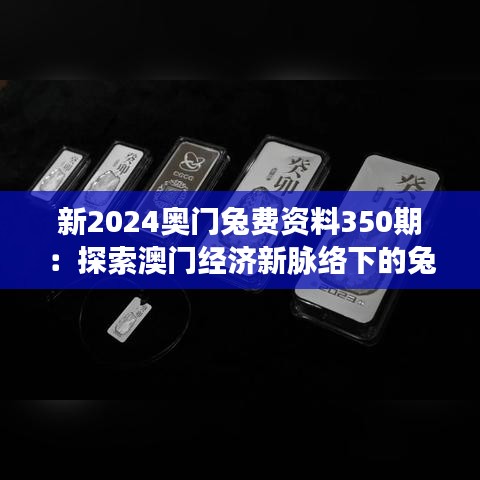 新2024奥门兔费资料350期：探索澳门经济新脉络下的兔年投资策略