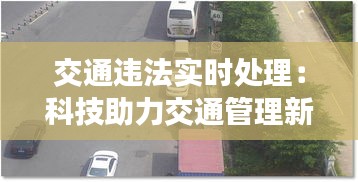 交通违法实时处理：科技助力交通管理新篇章