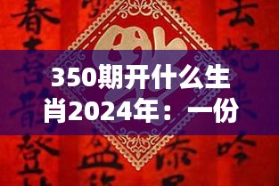 350期开什么生肖2024年：一份对未来生肖玄学的理性省思与生活哲学