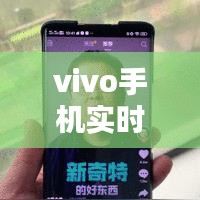 vivo手机实时翻译视频字幕的软件：跨越语言的桥梁