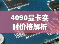 4090显卡实时价格解析：市场波动与购买策略全解析