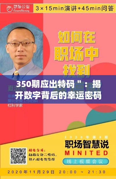 350期应出特码＂：揭开数字背后的幸运密码