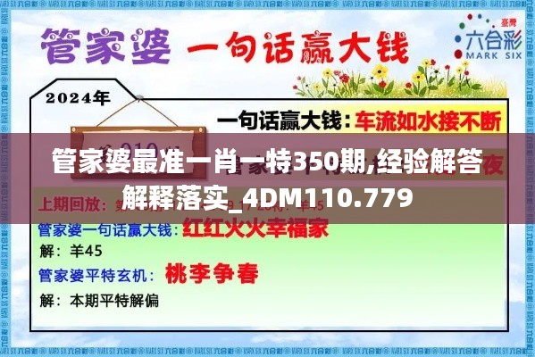 管家婆最准一肖一特350期,经验解答解释落实_4DM110.779