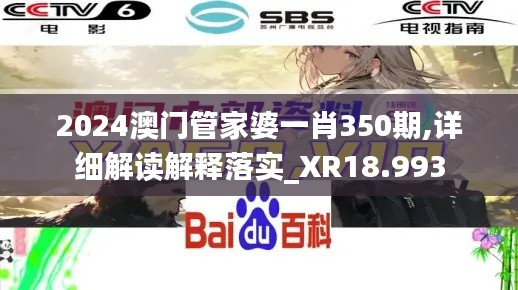 2024澳门管家婆一肖350期,详细解读解释落实_XR18.993