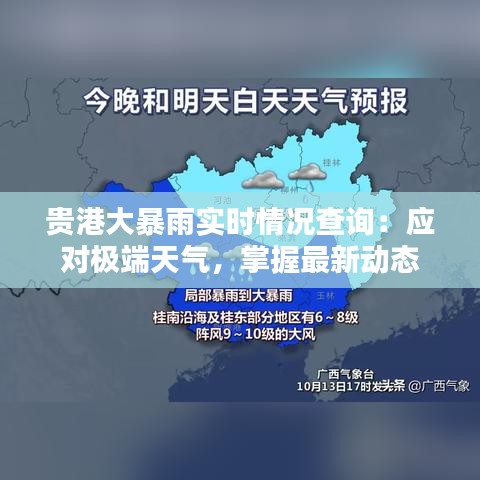 贵港大暴雨实时情况查询：应对极端天气，掌握最新动态