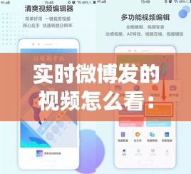 实时微博发的视频怎么看：轻松掌握观看技巧