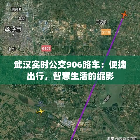 武汉实时公交906路车：便捷出行，智慧生活的缩影