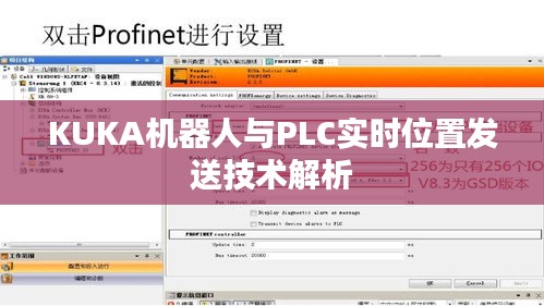 KUKA机器人与PLC实时位置发送技术解析