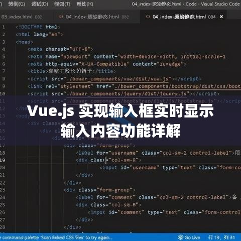 Vue.js 实现输入框实时显示输入内容功能详解