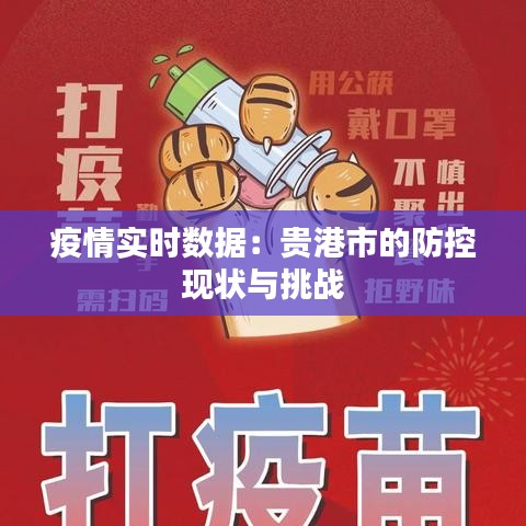 疫情实时数据：贵港市的防控现状与挑战