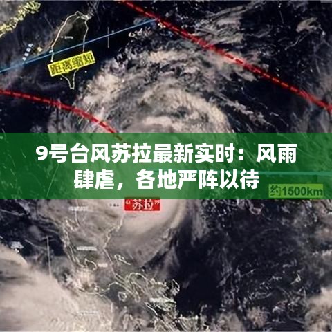 9号台风苏拉最新实时：风雨肆虐，各地严阵以待