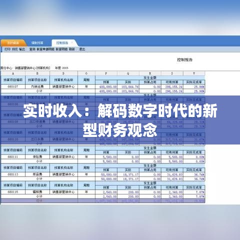 实时收入：解码数字时代的新型财务观念