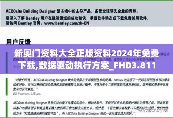 新奥门资料大全正版资料2024年免费下载,数据驱动执行方案_FHD3.811