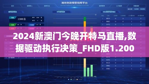 2024新澳门今晚开特马直播,数据驱动执行决策_FHD版1.200