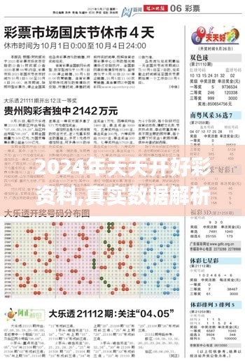 2024年天天开好彩资料,真实数据解析_专属版3.462