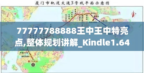 77777788888王中王中特亮点,整体规划讲解_Kindle1.641