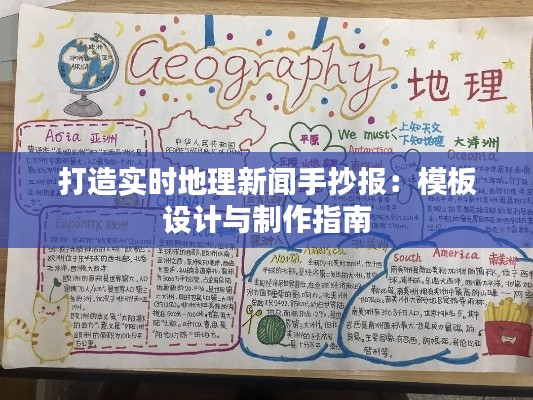 打造实时地理新闻手抄报：模板设计与制作指南