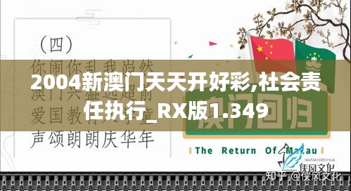 2004新澳门天天开好彩,社会责任执行_RX版1.349