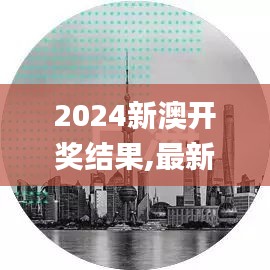 2024新澳开奖结果,最新动态方案_Harmony款5.163