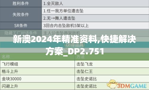 新澳2024年精准资料,快捷解决方案_DP2.751