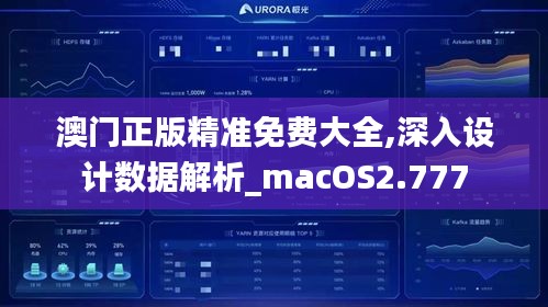 澳门正版精准免费大全,深入设计数据解析_macOS2.777