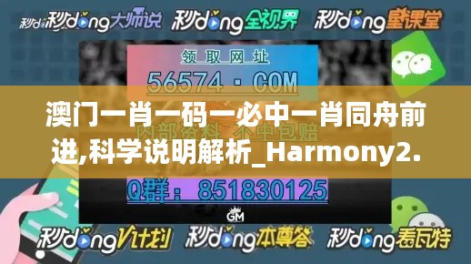 澳门一肖一码一必中一肖同舟前进,科学说明解析_Harmony2.933