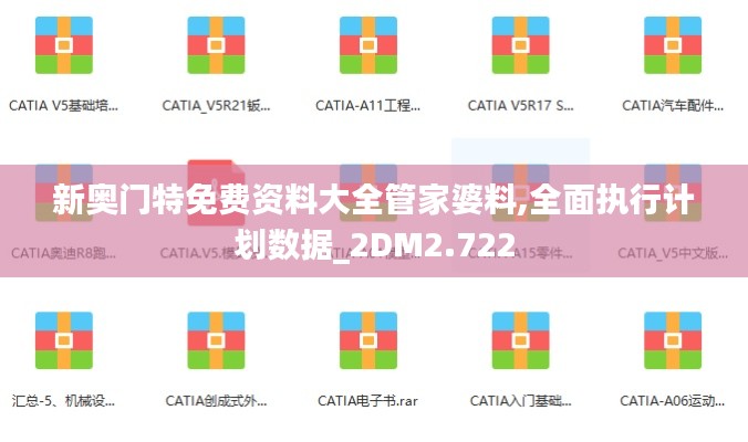 新奥门特免费资料大全管家婆料,全面执行计划数据_2DM2.722