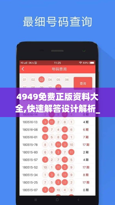 4949免费正版资料大全,快速解答设计解析_app3.611