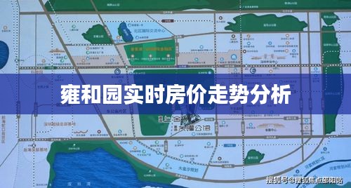 雍和园实时房价走势分析